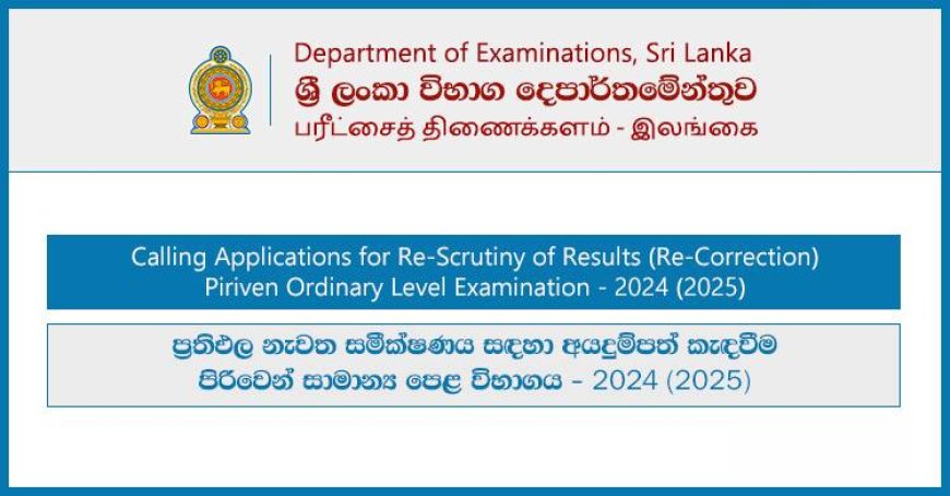 Piriven Ordinary Level (O/L) Exam Re-Correction Application 2024 (2025)